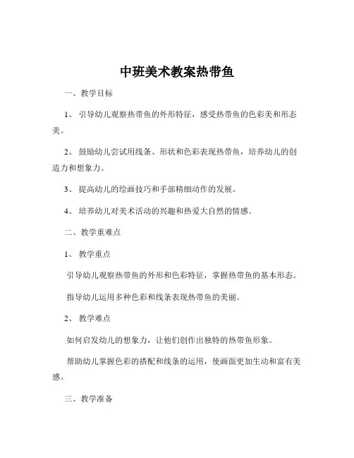 中班美术教案热带鱼