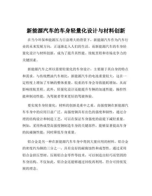 新能源汽车的车身轻量化设计与材料创新