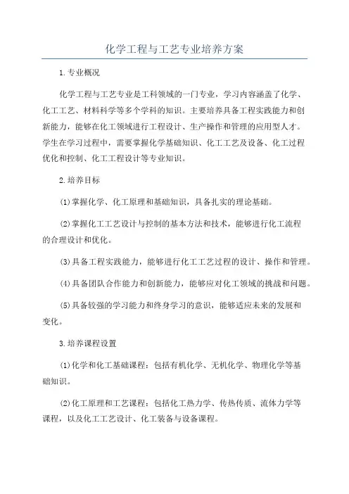化学工程与工艺专业培养方案