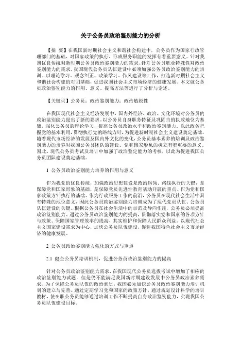 关于公务员政治鉴别能力的分析