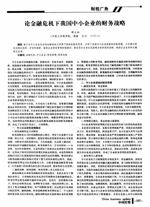 论金融危机下我国中小企业的财务战略