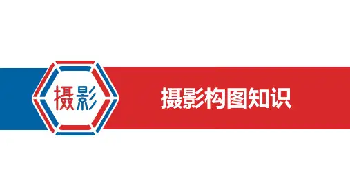 摄影构图知识