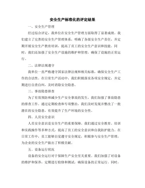 安全生产标准化的评定结果