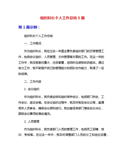 组织科长个人工作总结5篇