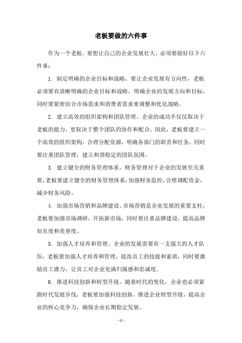 老板要做的六件事