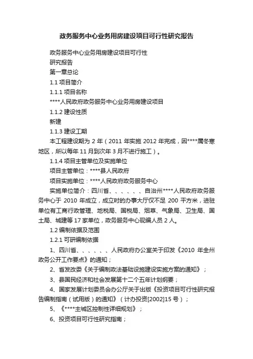 政务服务中心业务用房建设项目可行性研究报告