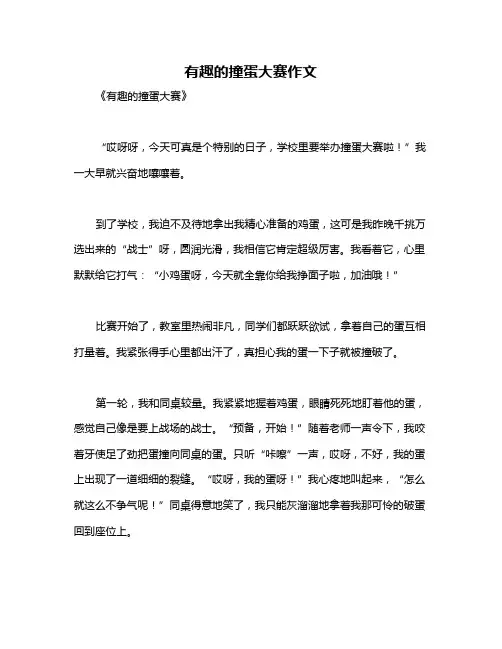 有趣的撞蛋大赛作文
