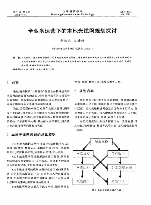 全业务运营下的本地光缆网规划探讨