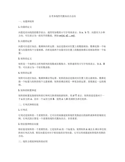 自考本线性代数知识点总结
