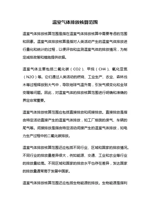 温室气体排放核算范围