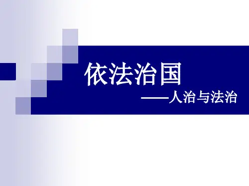 依法治国人治与法治