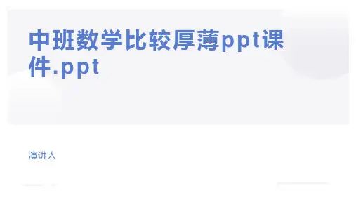 中班数学比较厚薄ppt课件.ppt