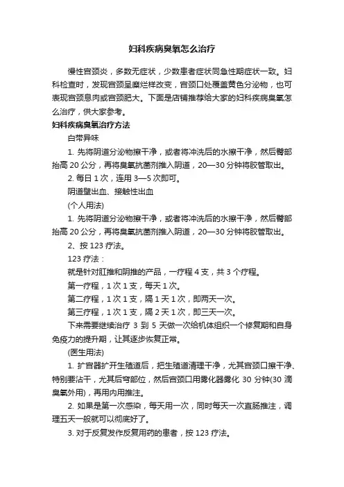 妇科疾病臭氧怎么治疗