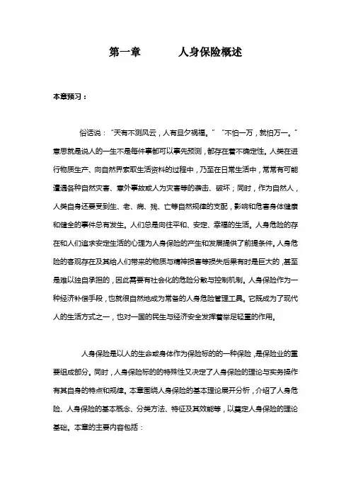 人身保险(精品课程)第一章    人身保险概述