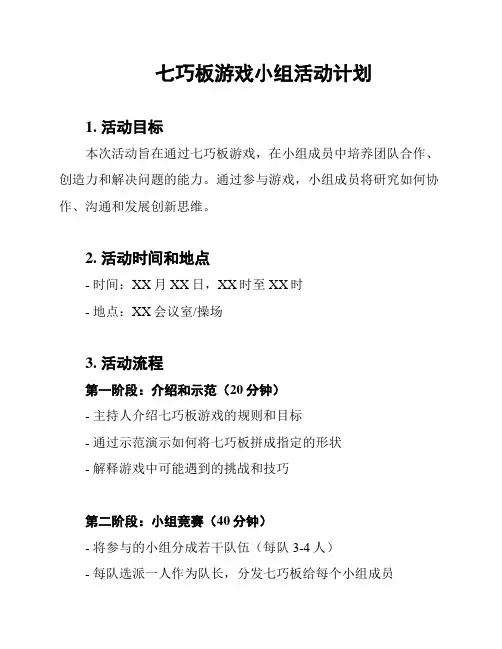 七巧板游戏小组活动计划
