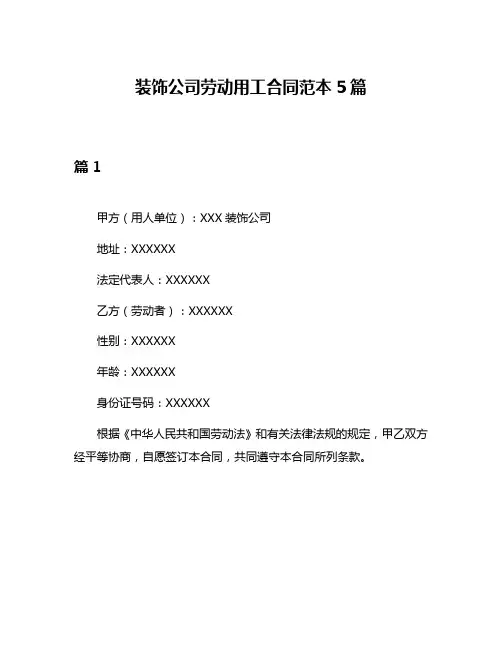 装饰公司劳动用工合同范本5篇