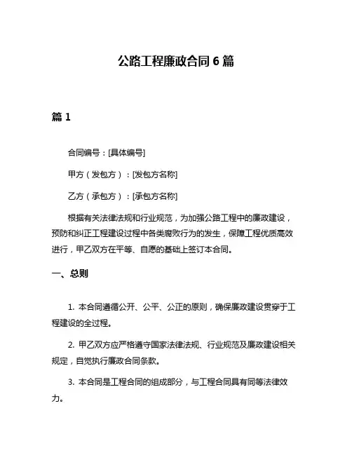 公路工程廉政合同6篇