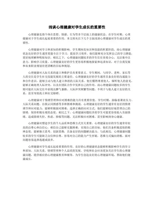 浅谈心理健康对学生成长的重要性
