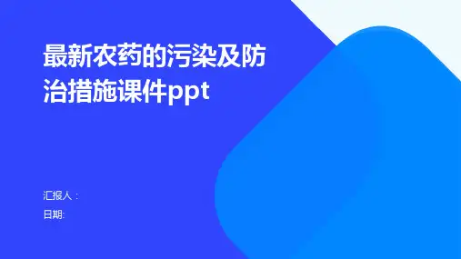 最新农药的污染及防治措施课件ppt
