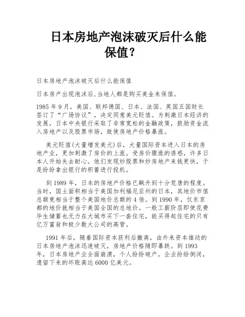 日本房地产泡沫破灭后什么能保值？