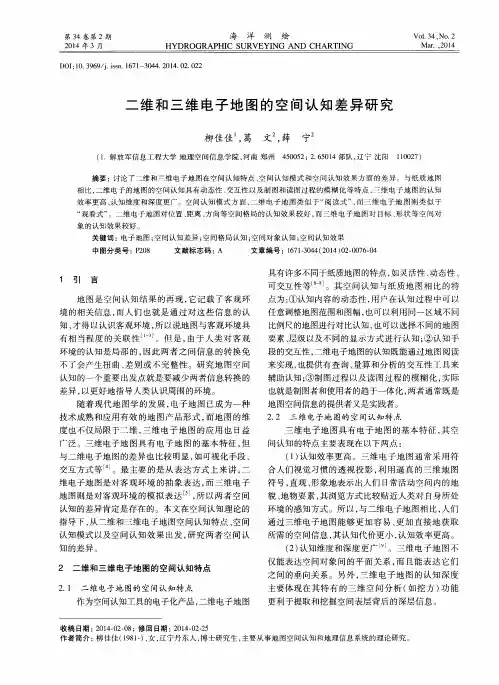 二维和三维电子地图的空间认知差异研究