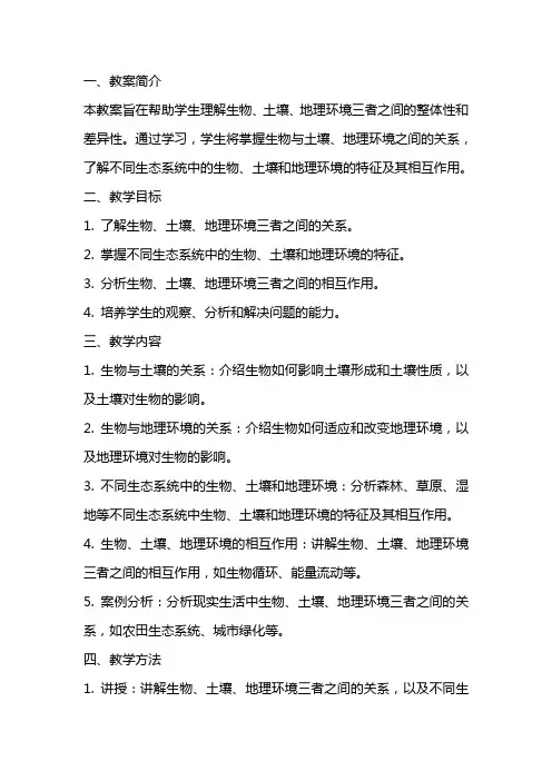 《生物、土壤、地理环境的整体性和差异性》教案
