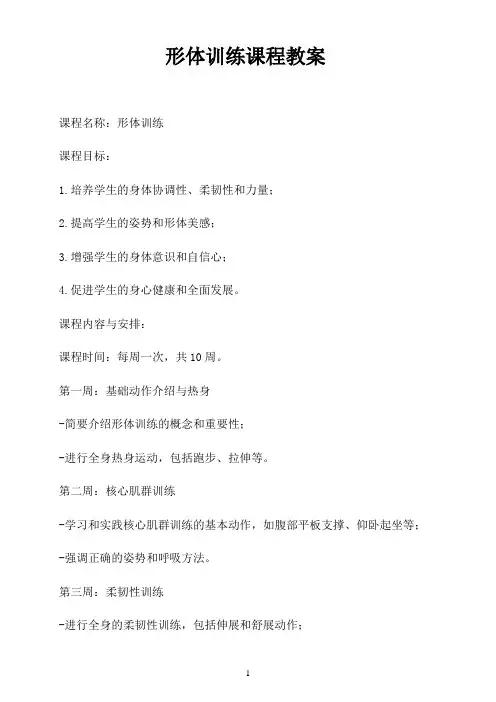 形体训练课程教案