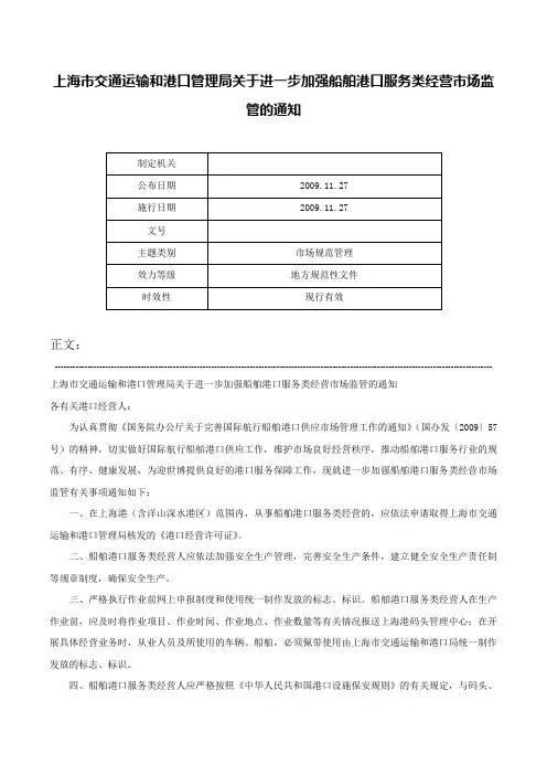 上海市交通运输和港口管理局关于进一步加强船舶港口服务类经营市场监管的通知-