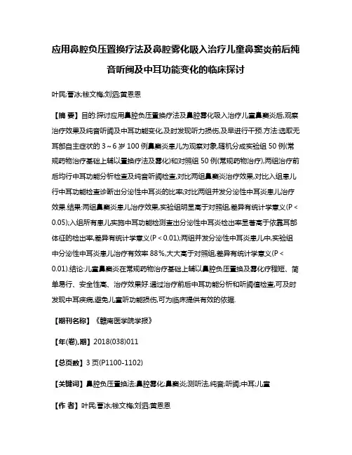 应用鼻腔负压置换疗法及鼻腔雾化吸入治疗儿童鼻窦炎前后纯音听阈及中耳功能变化的临床探讨