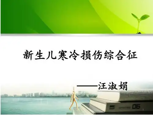 新生儿寒冷损伤综合征PPT课件