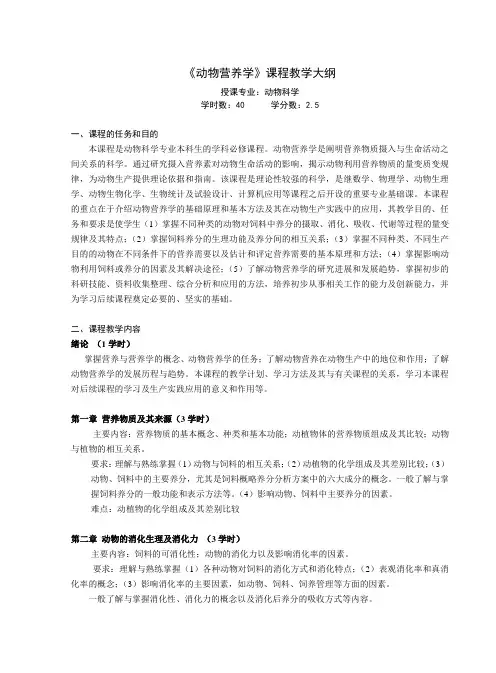 《动物营养学》课程教学大纲