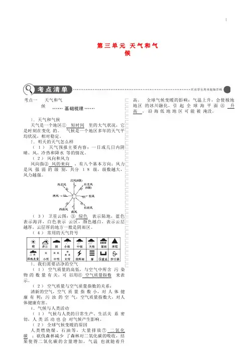 (全国通用)2019中考地理总复习 第二部分 世界地理 第三单元 天气和气候(讲解部分)