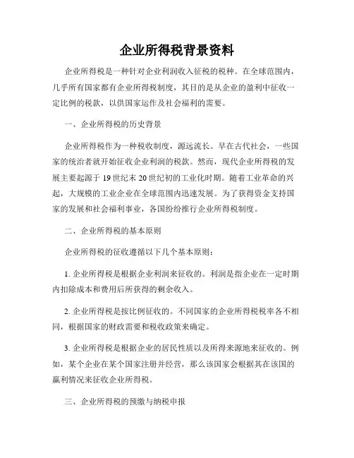 企业所得税背景资料
