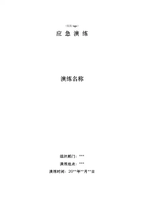 职业暴露应急演练模板2