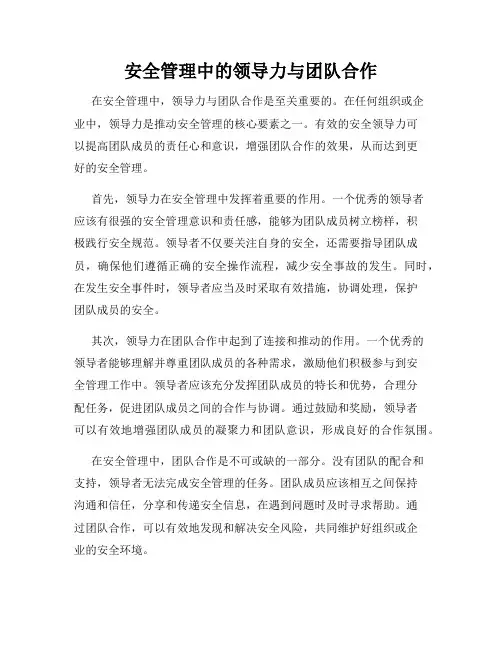安全管理中的领导力与团队合作