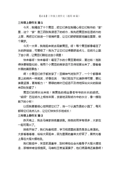 【必备】三年级上册作文（通用48篇）