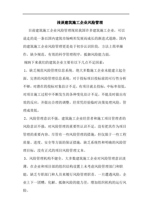 建筑施工企业风险管理