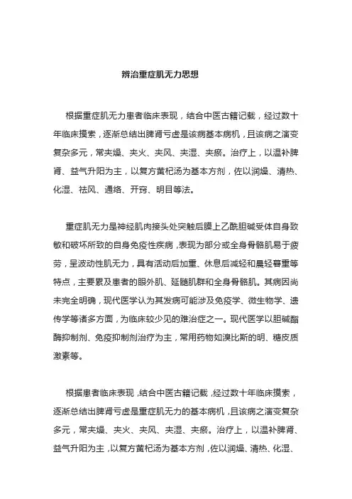 老中医：辨治重症肌无力思想