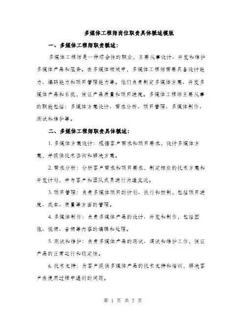 多媒体工程师岗位职责具体概述模版(三篇)