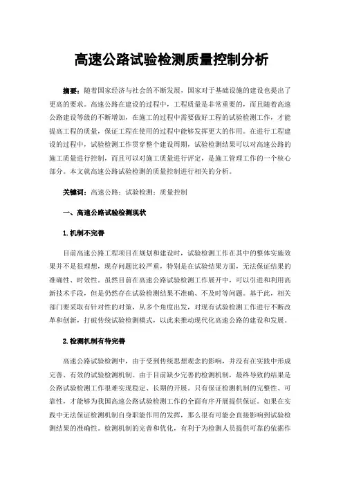 高速公路试验检测质量控制分析