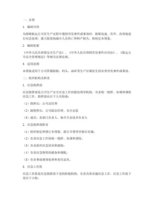 航运公司生产安全应急预案