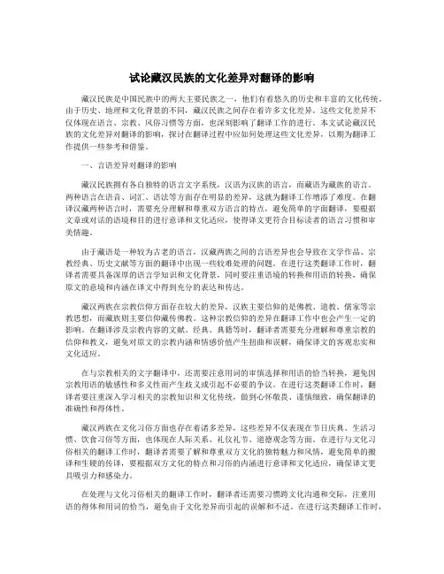 试论藏汉民族的文化差异对翻译的影响