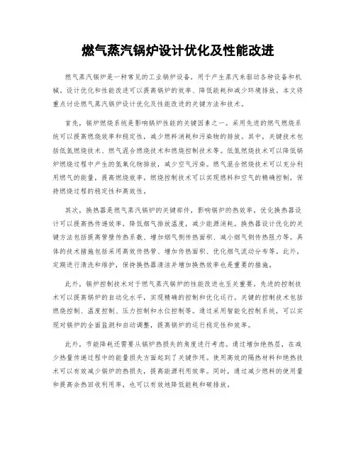 燃气蒸汽锅炉设计优化及性能改进