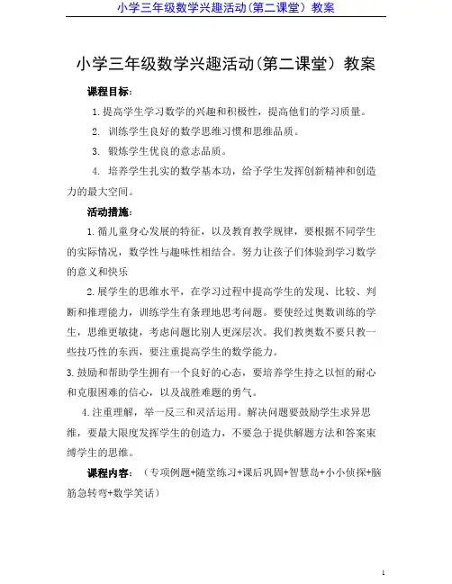 小学三年级数学兴趣活动(第二课堂)教案