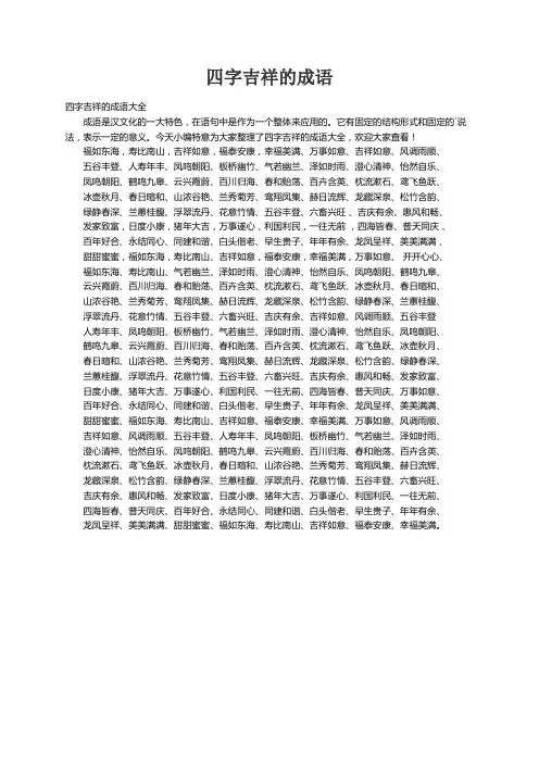 四字吉祥的成语大全