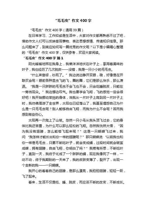 “毛毛虫”作文400字