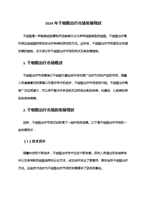 2024年干细胞治疗市场发展现状