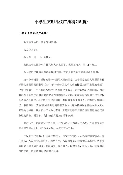 小学生文明礼仪广播稿(15篇)_1