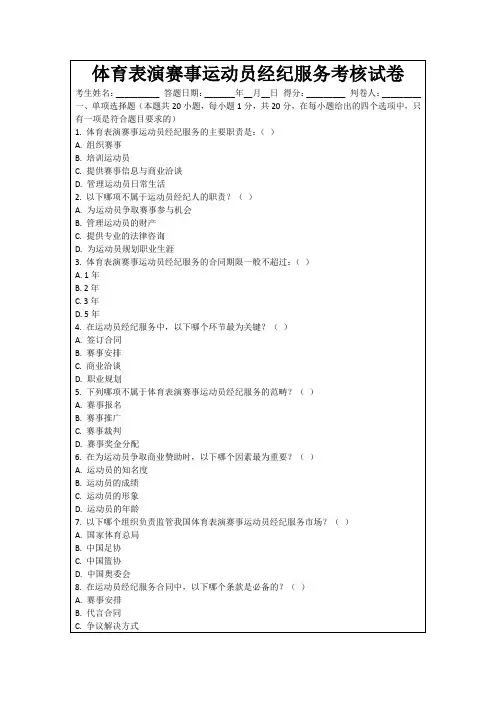体育表演赛事运动员经纪服务考核试卷