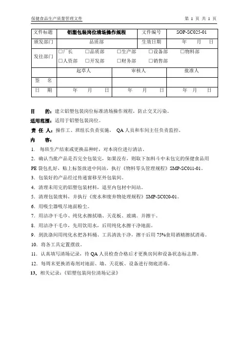 SOP-SC025-01铝塑包装岗位清场操作规程